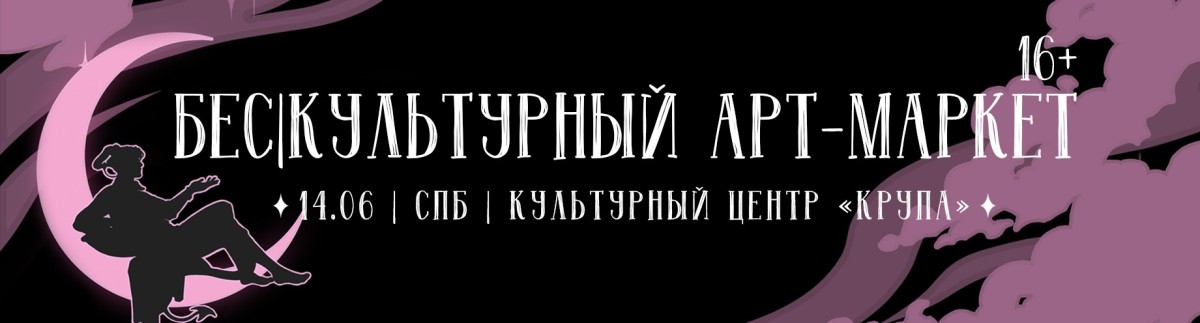 Арт-маркет «Бескультурный» | СПб