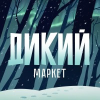 ДИКИЙ маркет
