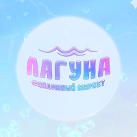 ЛАГУНА МАРКЕТ
