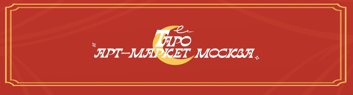 Таро | Арт-маркет | Москва