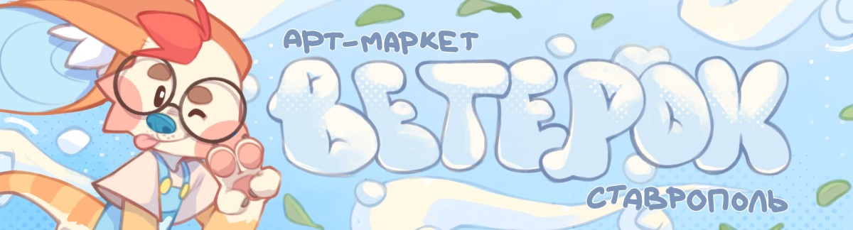 Арт-маркет "ВЕТЕРОК"