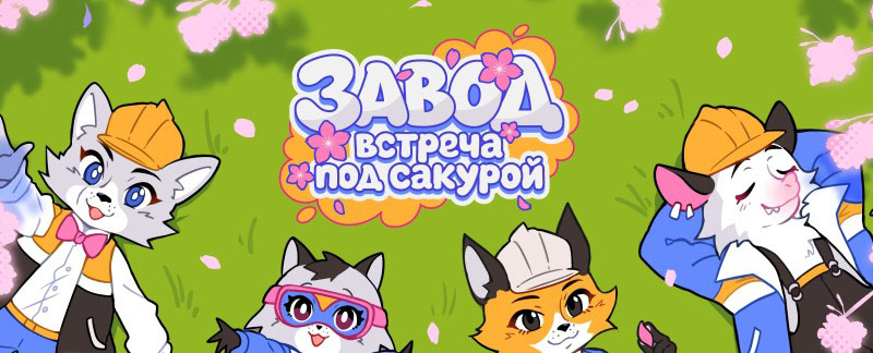 Завод: встреча под сакурой