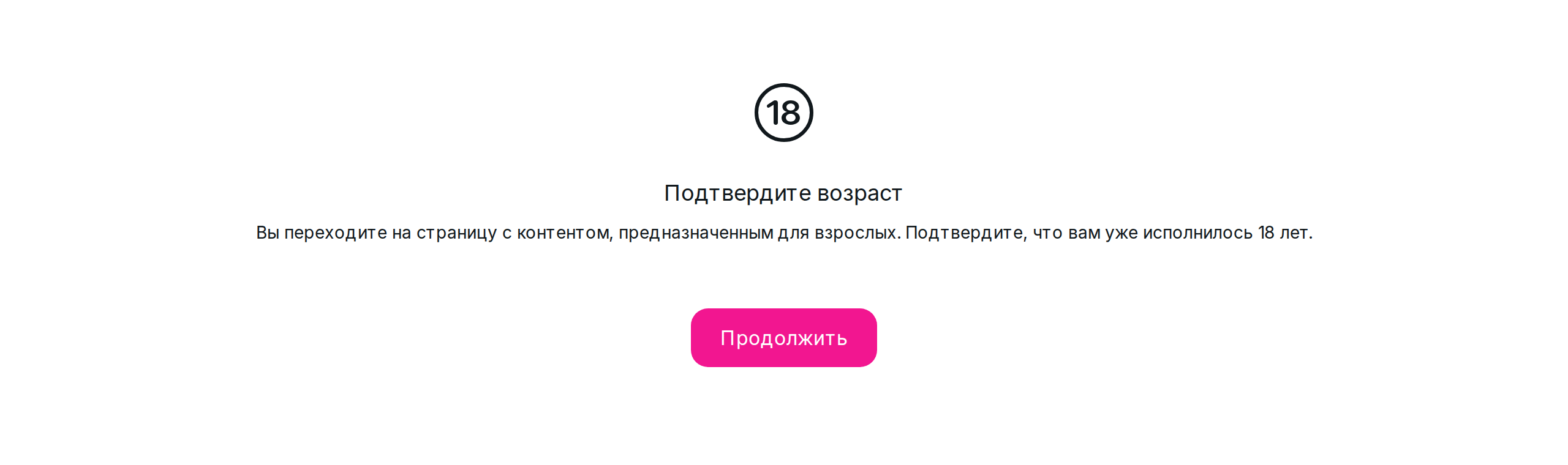 Экран «Подтвердите возраст»