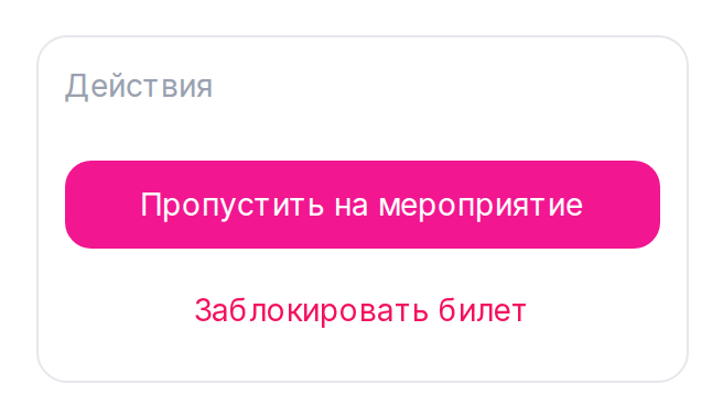 Блок «Действия» с кнопкой «Заблокировать билет»