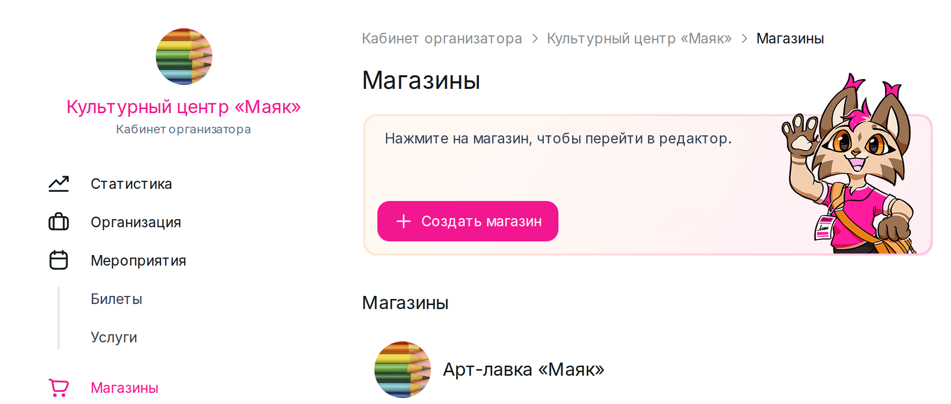 Раздел «Магазины» и кнопка «Создать магазин»