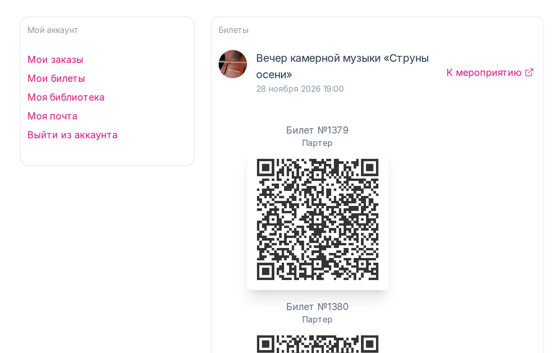 Раздел «Мои билеты»