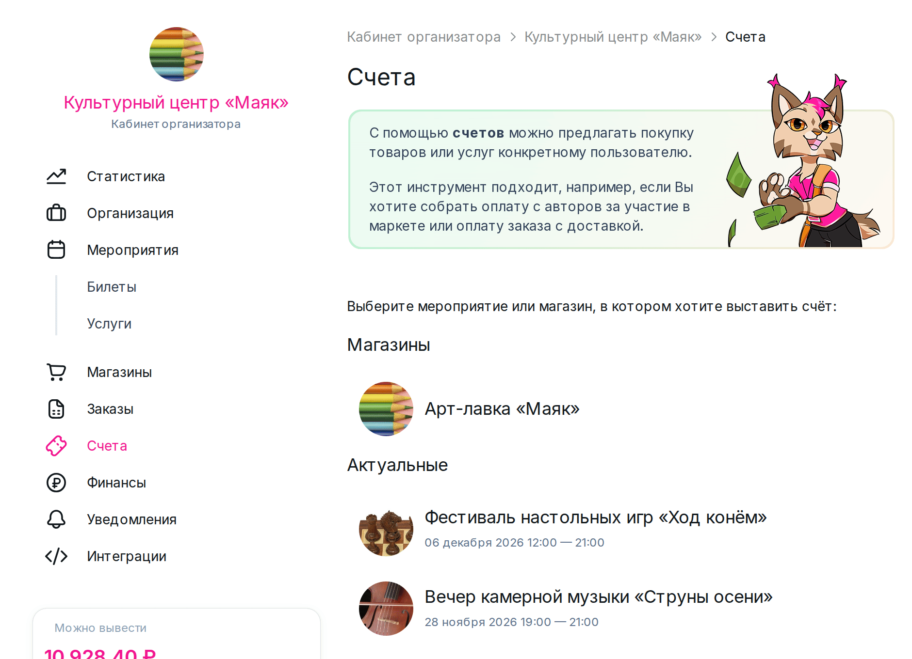 Раздел «Счета»: выбор мероприятия или магазина