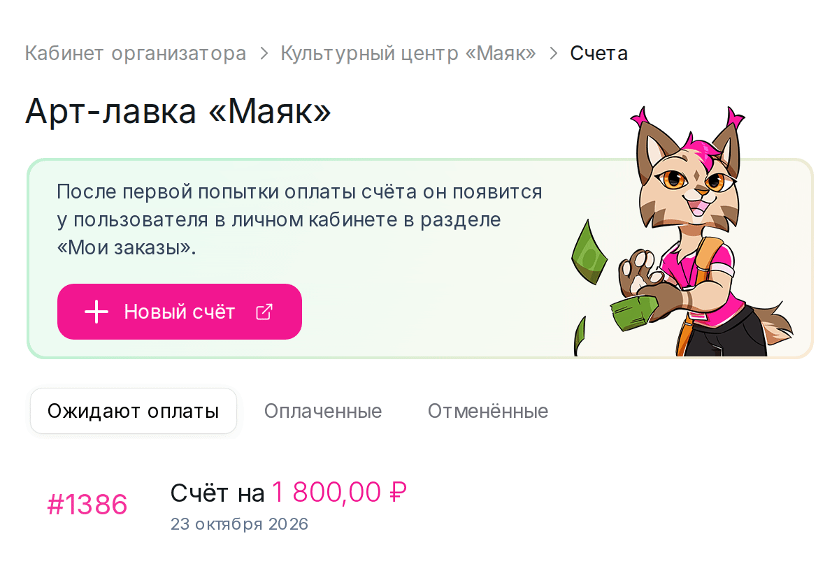 Список счетов мероприятия