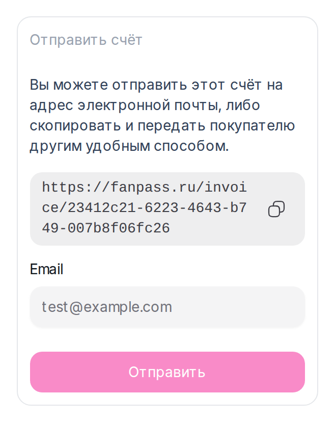 Блок «Отправить счёт»