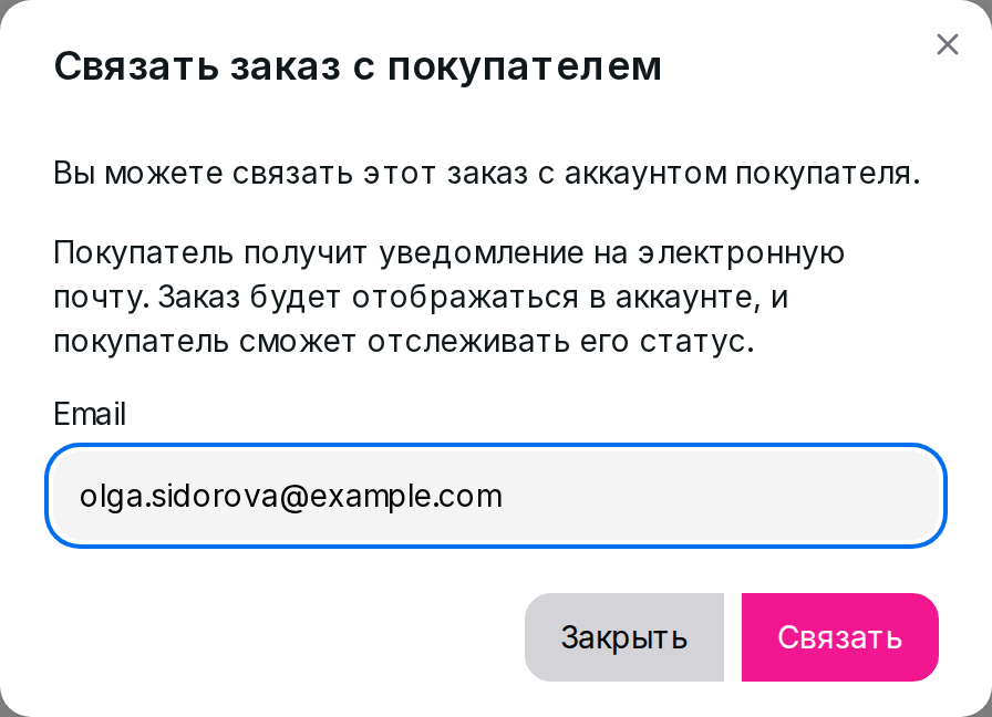 Окно «Связать заказ с покупателем»