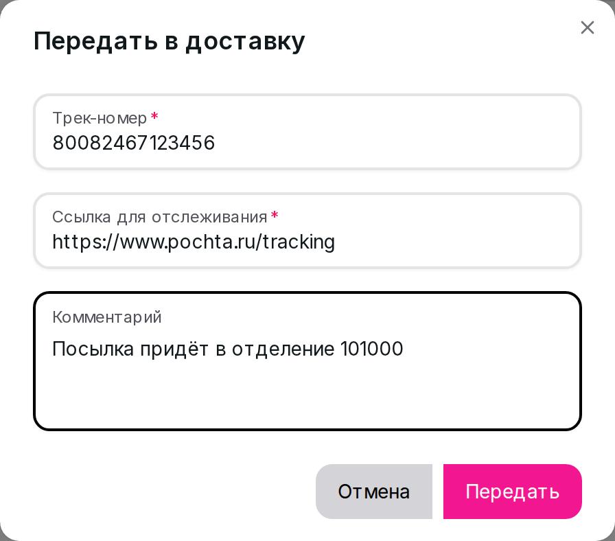Окно «Передать в доставку»