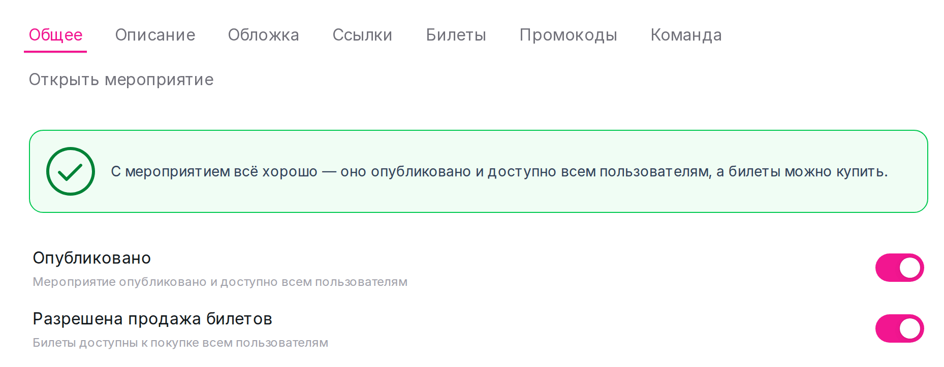 Переключатели «Опубликовано» и «Разрешена продажа билетов»