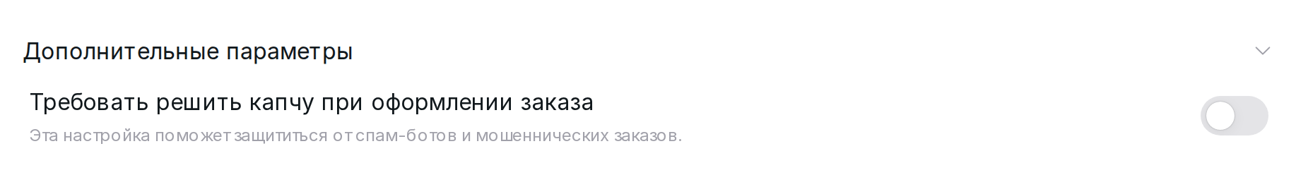 Переключатель капчи в дополнительных параметрах
