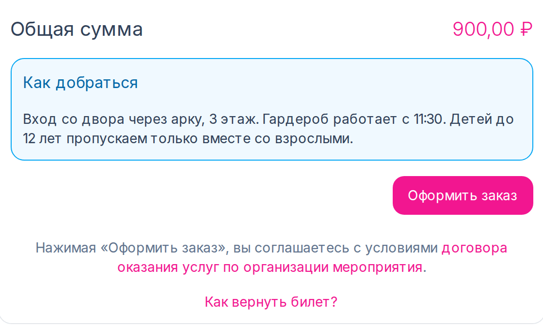 Ссылка на договор и условия возврата под кнопкой «Оформить заказ»