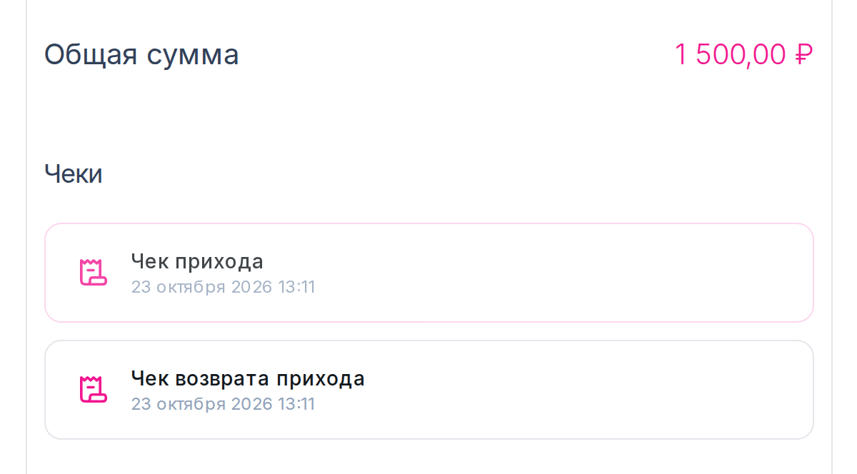 «Чек прихода» и «Чек возврата прихода» на странице заказа