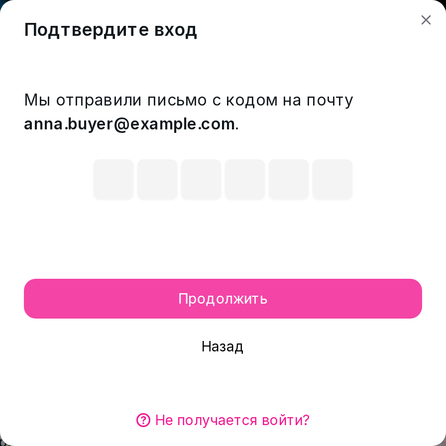 Окно ввода кода из письма