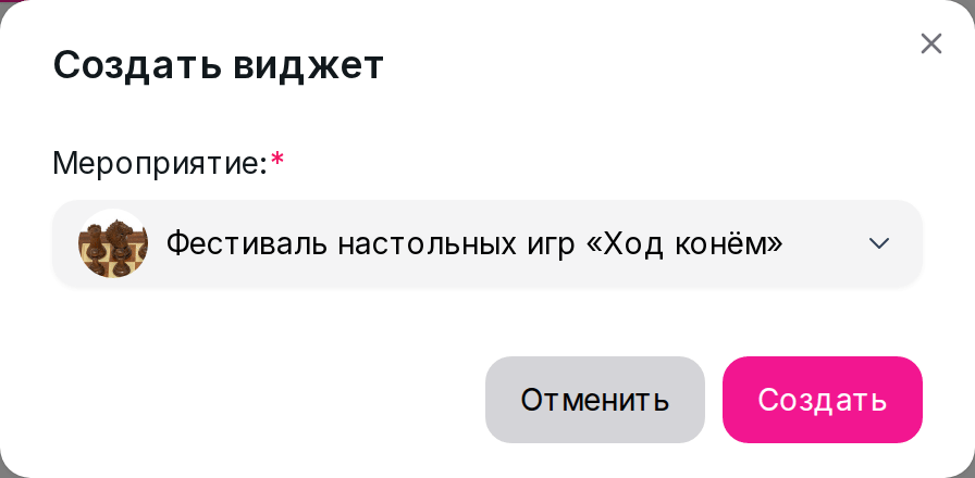 Окно «Создать виджет»