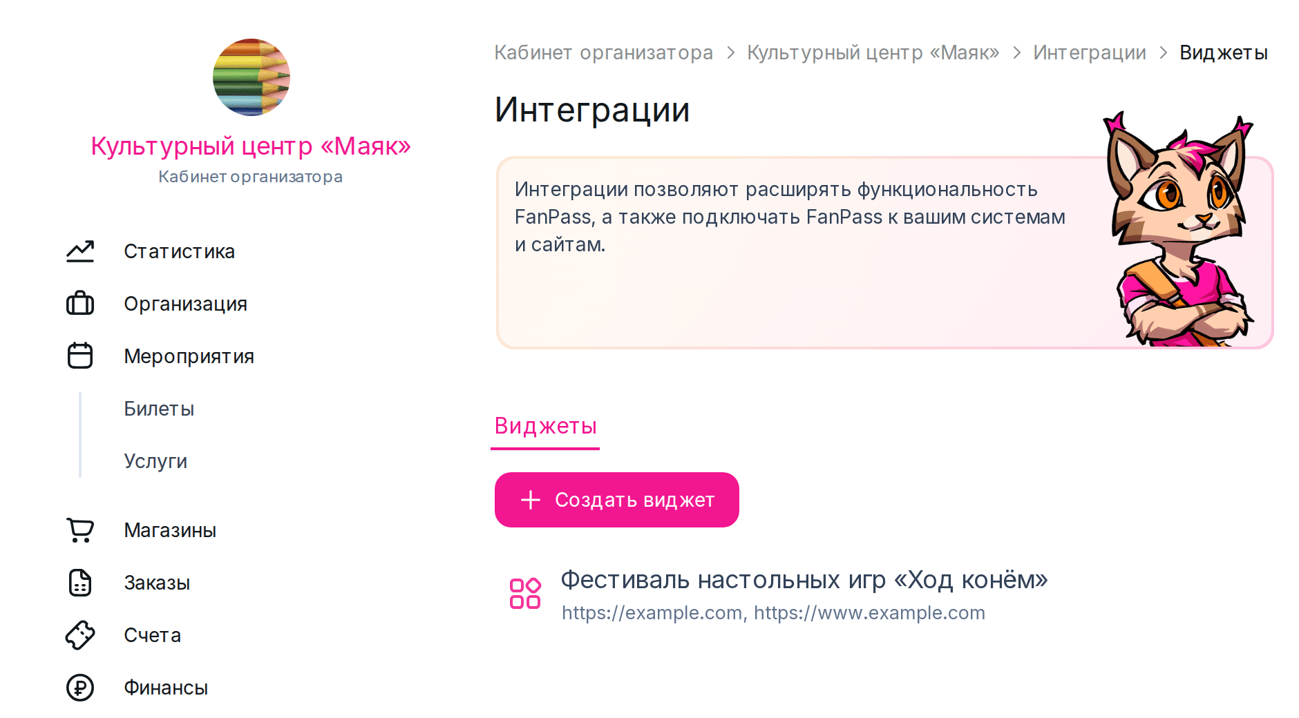 Раздел «Интеграции», вкладка «Виджеты»