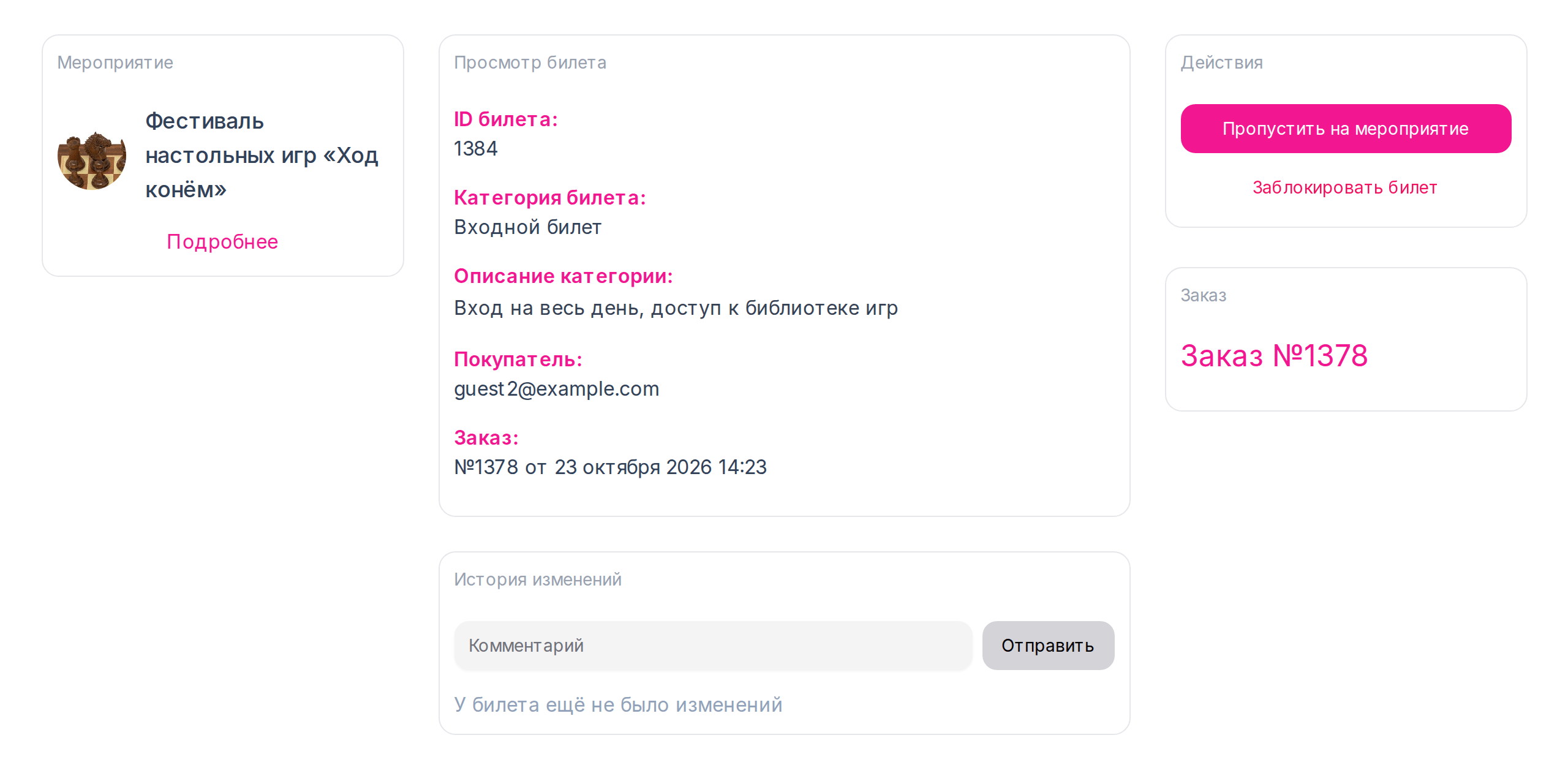 Страница билета с кнопкой «Пропустить на мероприятие»