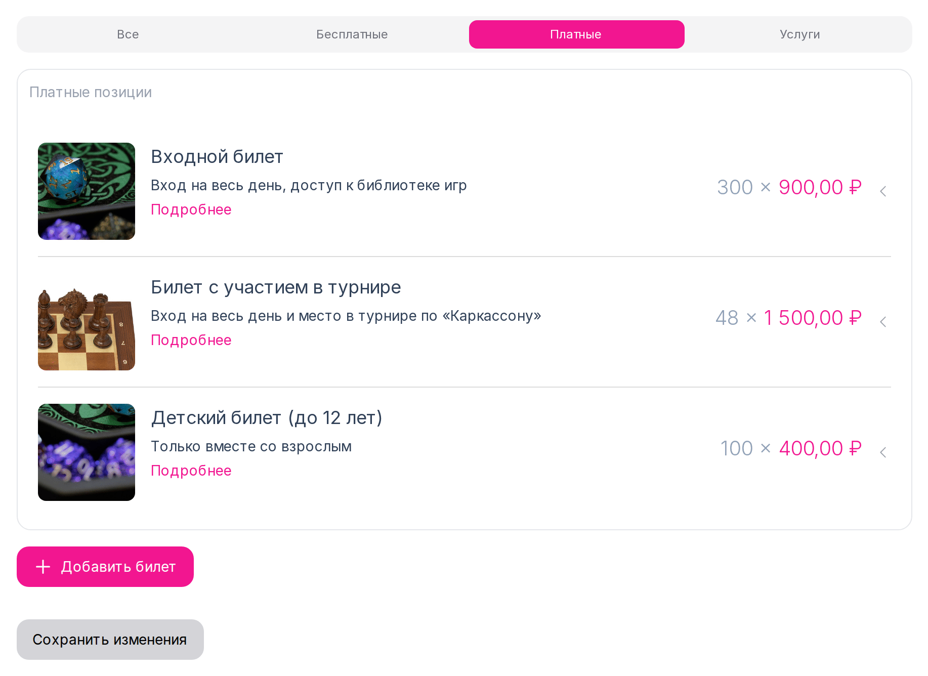 Вкладка «Билеты» в редакторе мероприятия