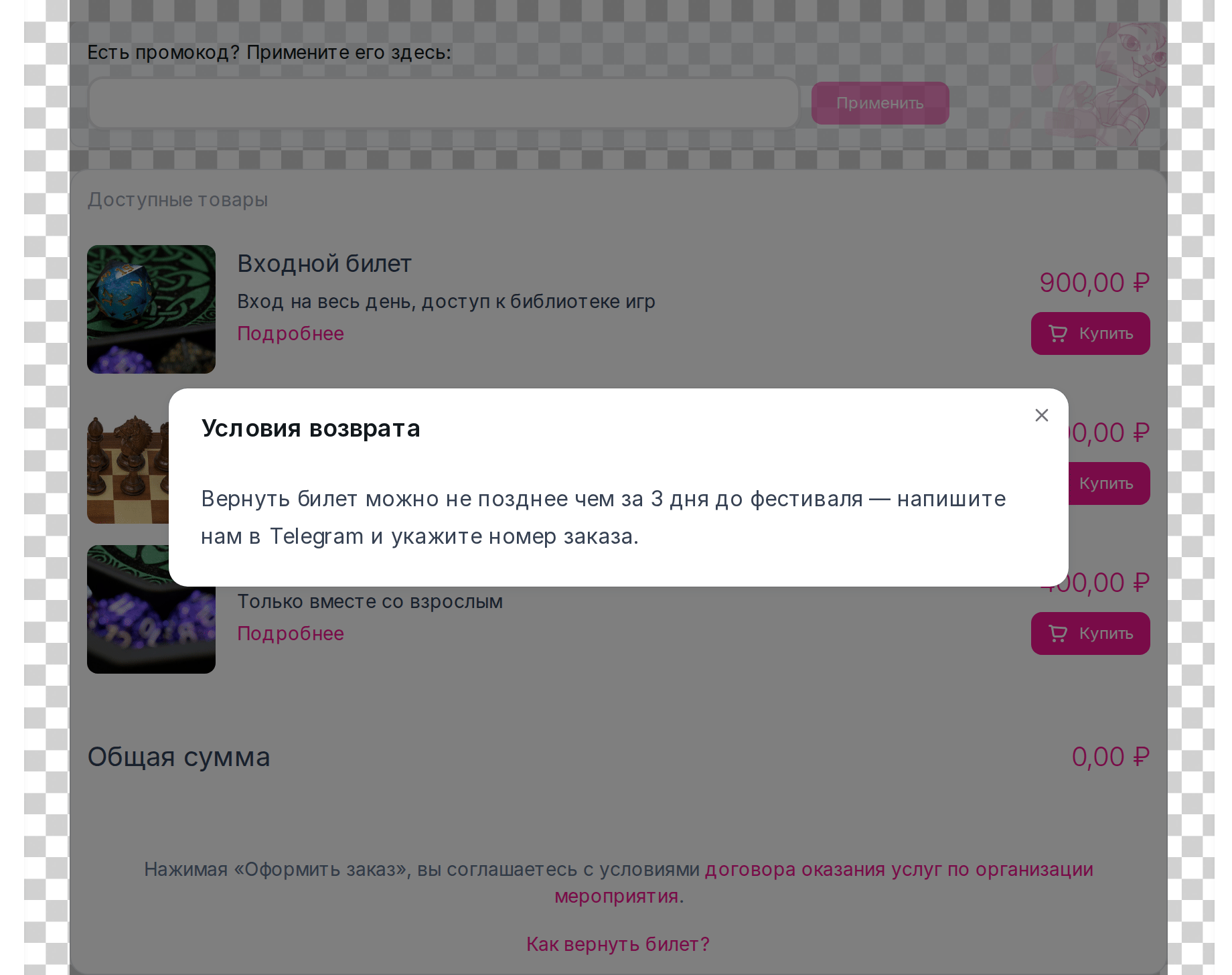 Окно «Условия возврата» в виджете